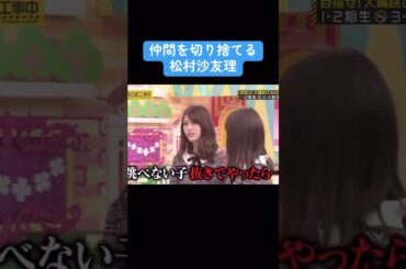 【乃木坂】仲間を切り捨てる松村沙友理 #乃木坂46 #白石麻衣 #松村沙友理 #井上和