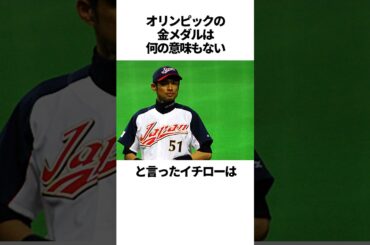 「オリンピックの金メダルは何の意味もない」と言ったイチローの雑学 #野球＃イチロー＃WBC#野球解説