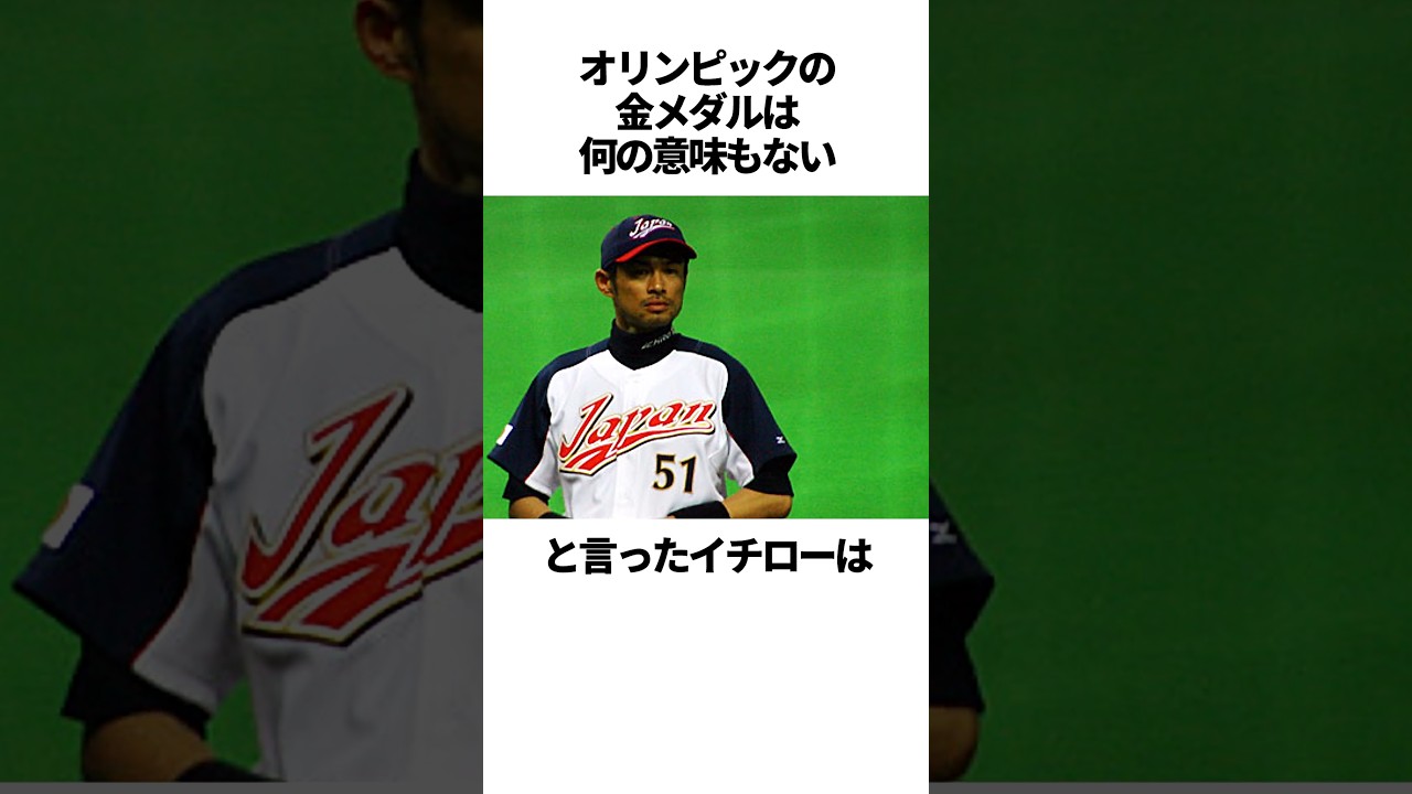 「オリンピックの金メダルは何の意味もない」と言ったイチローの雑学 #野球#イチロー#WBC#野球解説 「オリンピックの金メダルは何の意味もない」と言ったイチローの雑学 #野球#イチロー#WBC#野球解説