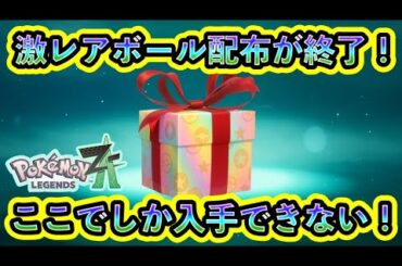 【ポケモンZA】急げ！通常GETできないレアボールの配布期限がついに終了！【ポケモンレジェンズZA】
