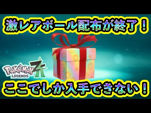 【ポケモンZA】急げ!通常GETできないレアボールの配布期限がついに終了!【ポケモンレジェンズZA】 【ポケモンZA】急げ!通常GETできないレアボールの配布期限がついに終了!【ポケモンレジェンズZA】