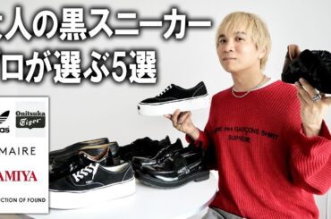 【大人の黒スニーカー5選決定戦】これを抑えておけばOK!ファッションのプロが選ぶスニーカーはこれだ!定番モデルからトレンドのローファーまで失敗しないコレクション【メンズファッション/シンプル】