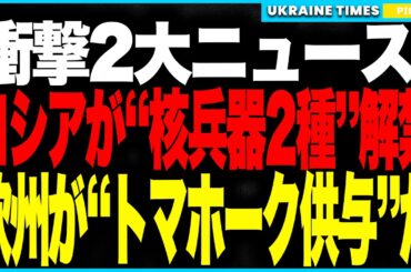 衝撃2大ニュース！ロシアが“最強核兵器”2種を発表！──“無限飛行ミサイル”ブレヴェストニクと“世界最大の魚雷”ポセイドン！一方、欧州では“トマホーク供与がすでに始まった可能性”浮上！世界が緊迫状態へ
