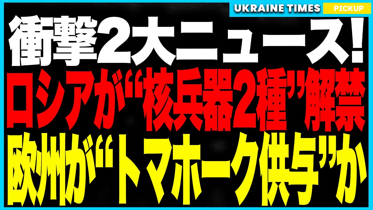 衝撃2大ニュース!ロシアが“最強核兵器”2種を発表!──“無限飛行ミサイル”ブレヴェストニクと“世界最大の魚雷”ポセイドン!一方、欧州では“トマホーク供与がすでに始まった可能性”浮上!世界が緊迫状態へ 衝撃2大ニュース!ロシアが“最強核兵器”2種を発表!──“無限飛行ミサイル”ブレヴェストニクと“世界最大の魚雷”ポセイドン!一方、欧州では“トマホーク供与がすでに始まった可能性”浮上!世界が緊迫状態へ