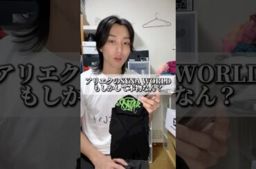 SYNA WORLD見分け方 #aliexpress #購入品紹介 #ファッション #アリエク #shorts