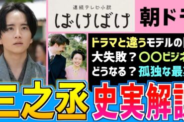 【史実解説】ドラマと違う？三之丞の史実モデル【朝ドラばけばけ】板垣李光人 髙石あかり 吉沢亮 小泉八雲 ラフカディオ・ハーン