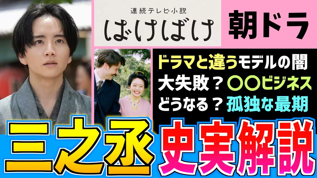 【史実解説】ドラマと違う?三之丞の史実モデル【朝ドラばけばけ】板垣李光人 髙石あかり 吉沢亮 小泉八雲 ラフカディオ・ハーン 【史実解説】ドラマと違う?三之丞の史実モデル【朝ドラばけばけ】板垣李光人 髙石あかり 吉沢亮 小泉八雲 ラフカディオ・ハーン