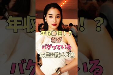 年収がバグっている女性芸能人#広瀬すず #橋本環奈 #有村架純 #石原さとみ #女優#雑学