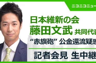 【LIVE】"赤旗砲"公金還流疑惑 日本維新の会･藤田文武共同代表 記者会見