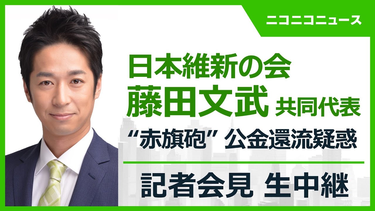 【LIVE】”赤旗砲”公金還流疑惑 日本維新の会・藤田文武共同代表 記者会見 【LIVE】"赤旗砲"公金還流疑惑 日本維新の会・藤田文武共同代表 記者会見