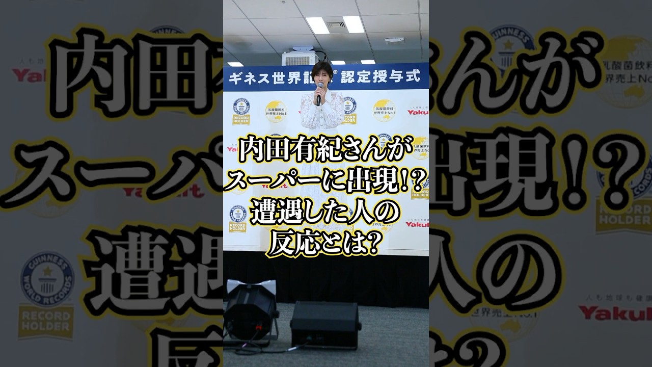 内田有紀と遭遇した人、まさかの反応ww 内田有紀と遭遇した人、まさかの反応ww