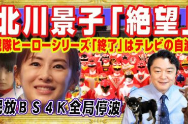 北川景子「絶望」。戦隊ヒーロー「終了」はテレビの自滅。大人気の高市早苗総理に「支持率下げてやる」。民放ＢＳ４Ｋ全局停波。便乗商法ができずに自滅｜みやわきチャンネル（仮）#2753Restart2753