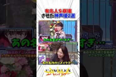 有名人を崩壊させた神声優2選#アニメ 楽曲提供:株式会社ウナシ