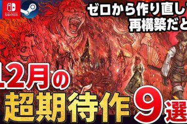 RPG好きは絶対遊べ！2025年12月に発売する注目の期待作9選【PS5/Switch2/Steam】