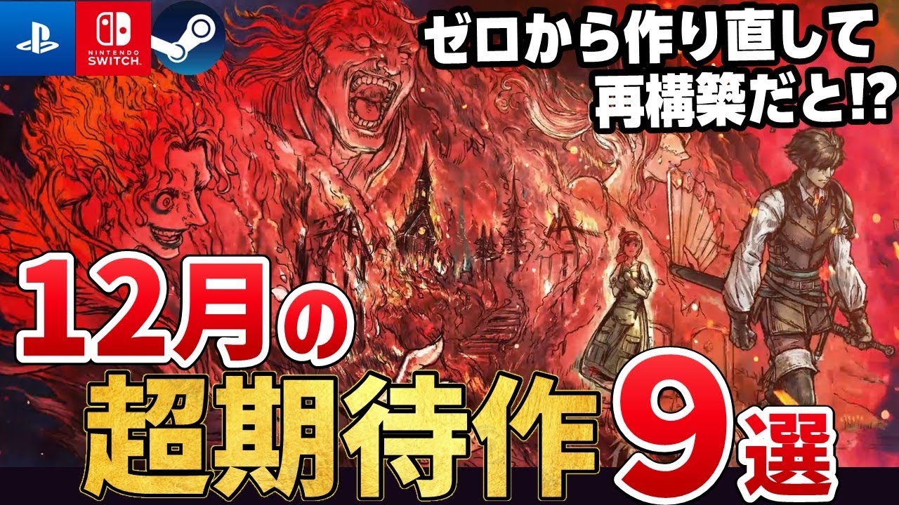 RPG好きは絶対遊べ!2025年12月に発売する注目の期待作9選【PS5/Switch2/Steam】 RPG好きは絶対遊べ!2025年12月に発売する注目の期待作9選【PS5/Switch2/Steam】