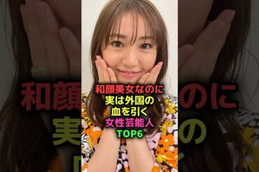 和顔美女なのに実は外国の血を引く女性芸能人#shorts#雑学#芸能人#杉原杏璃#出口夏希#大島優子#宮沢りえ#渡辺直美