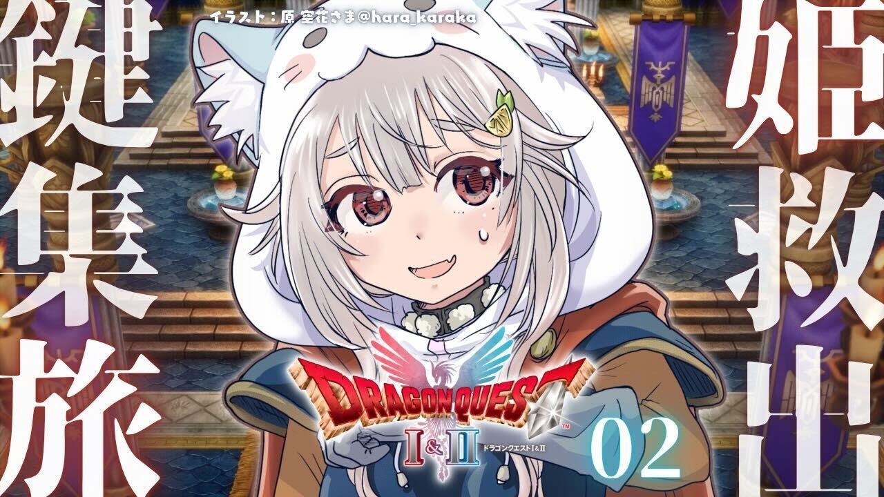 【 ドラゴンクエストI&II┊︎HD-2D REMAKE 】ローラ姫👸救出!王覇山、新たな冒険のはじまり。( 継がれゆく、ロトの意志。 )【 にじさんじ┊︎葉山舞鈴┊︎※ネタバレ注意 】 【 ドラゴンクエストI&II┊︎HD-2D REMAKE 】ローラ姫👸救出!王覇山、新たな冒険のはじまり。( 継がれゆく、ロトの意志。 )【 にじさんじ┊︎葉山舞鈴┊︎※ネタバレ注意 】