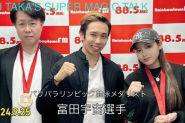 SMT ゲスト　パリ2024パラリンピック競技大会　競泳メダリスト　富田宇宙選手