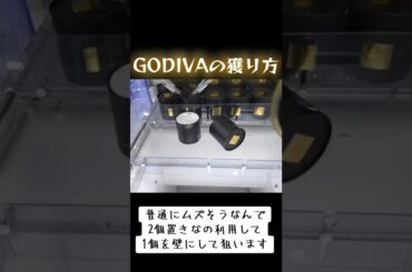 #クレーンゲーム #攻略 #GODIVA #ラバシャ #ゴディバ  TikTok
