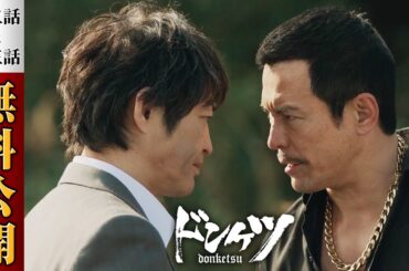 【期間限定】『ドンケツ』2話～3話特別版 無料公開／11月28日からシーズン2配信開始！主演・伊藤英明 ‐超豪華キャストで贈るバイオレンスアクションエンタテイメント - DMM TV
