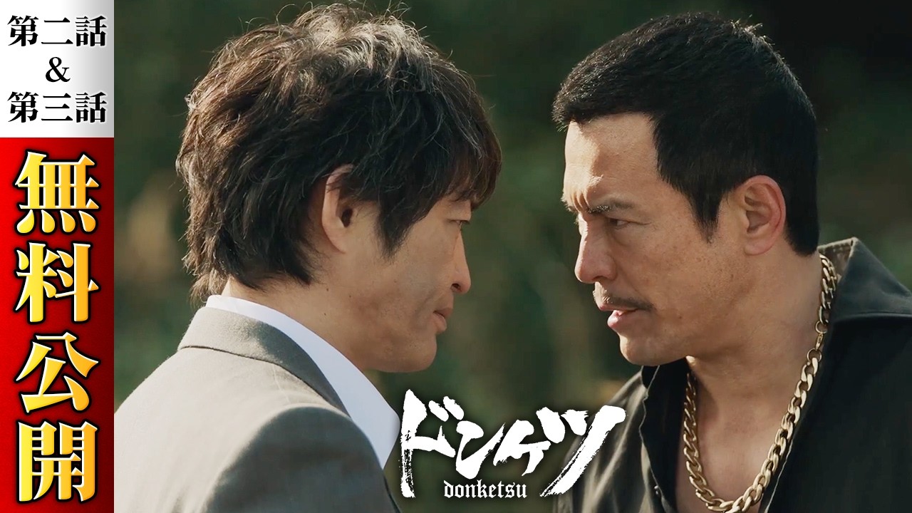 【期間限定】『ドンケツ』2話~3話特別版 無料公開/11月28日からシーズン2配信開始!主演・伊藤英明 ‐超豪華キャストで贈るバイオレンスアクションエンタテイメント – DMM TV 【期間限定】『ドンケツ』2話~3話特別版 無料公開/11月28日からシーズン2配信開始!主演・伊藤英明 ‐超豪華キャストで贈るバイオレンスアクションエンタテイメント - DMM TV