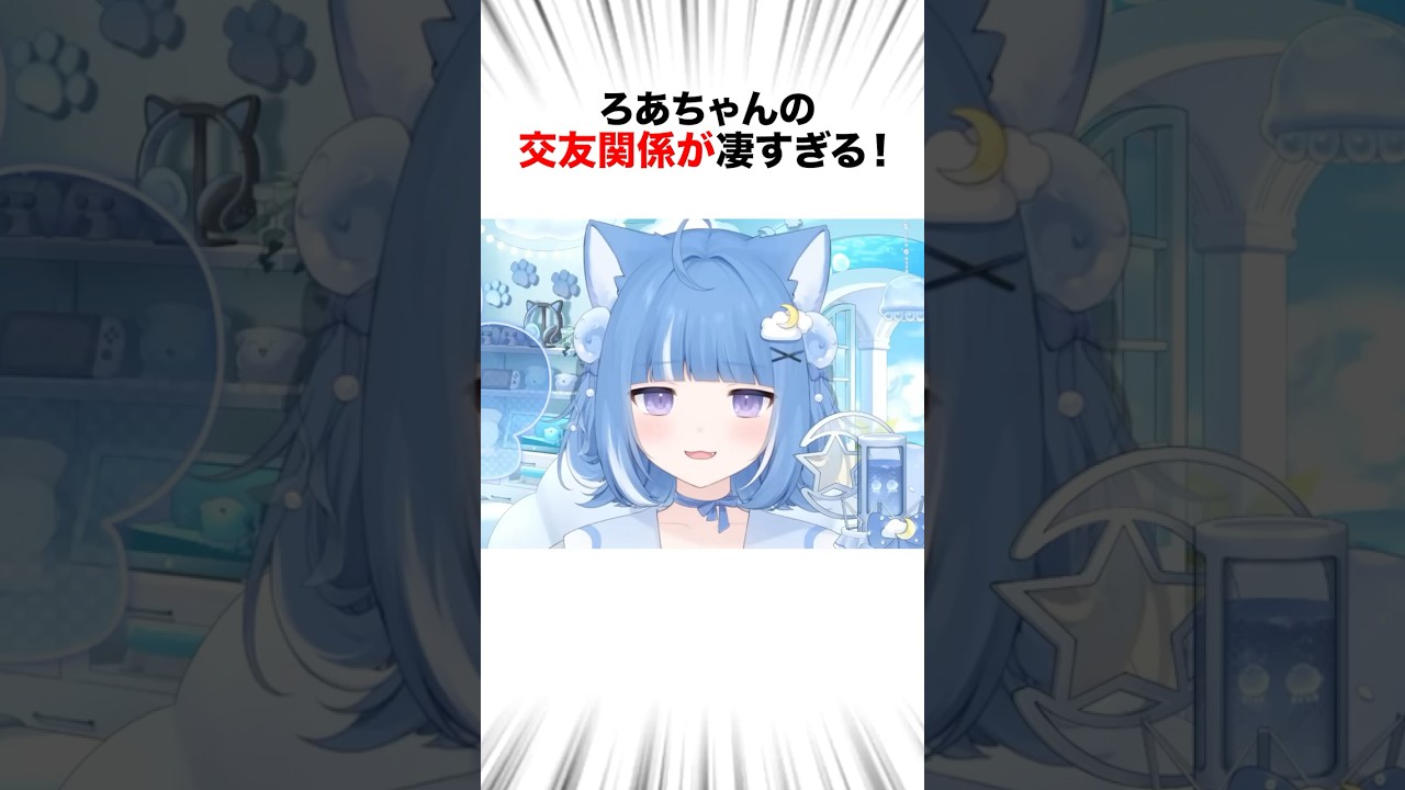 ろあちゃんの交友関係が凄すぎて驚いた!#vtuber #新人vtuber #海月雲ろあ #戌神ころね #雨海ルカ #samekosaba #赤見かるび #白上フブキ ろあちゃんの交友関係が凄すぎて驚いた!#vtuber #新人vtuber #海月雲ろあ #戌神ころね #雨海ルカ #samekosaba #赤見かるび #白上フブキ