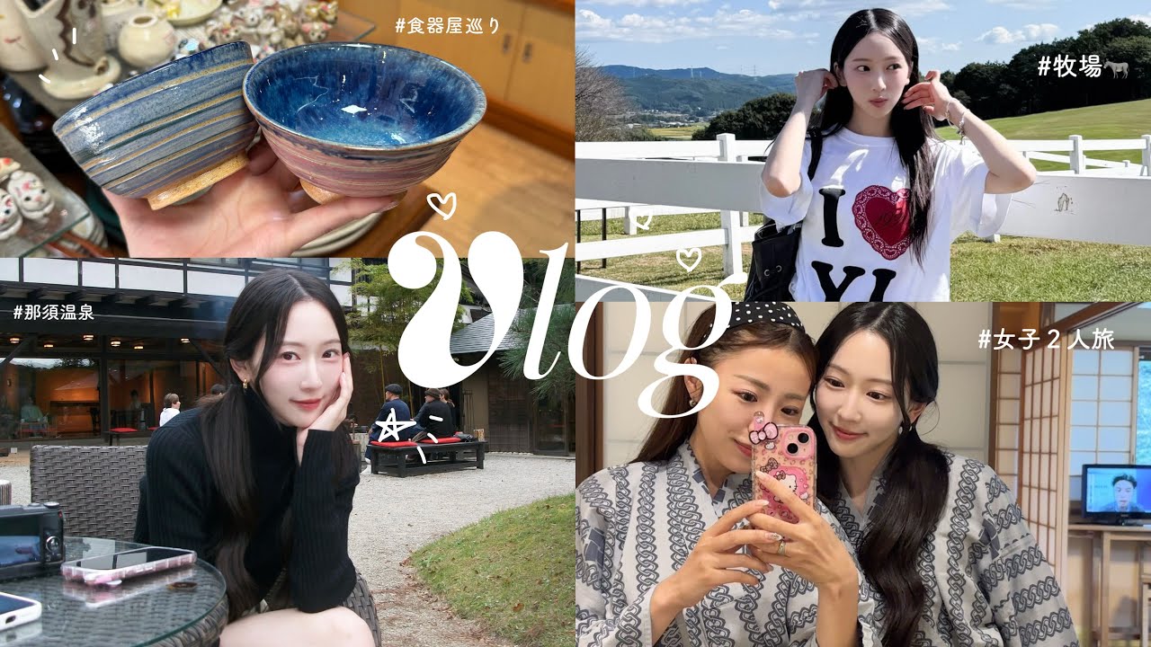【秋旅Vlog】1泊2日ほっこり温泉旅♨️食器&雑貨めぐり🛒 【秋旅Vlog】1泊2日ほっこり温泉旅♨️食器&雑貨めぐり🛒