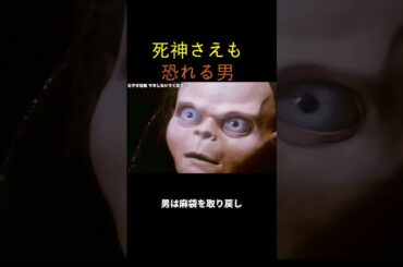 死神さえも恐れる男