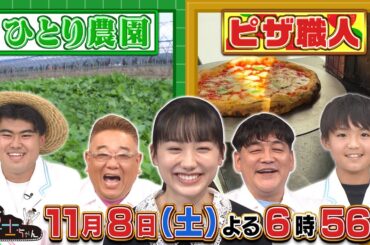 11月8日（土）サンドウィッチマン＆芦田愛菜の博士ちゃん　食欲の秋到来！食の新常識スペシャル！