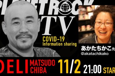 Planet Rock TV 255 - 新型コロナ関連情報255 2025年11月2日