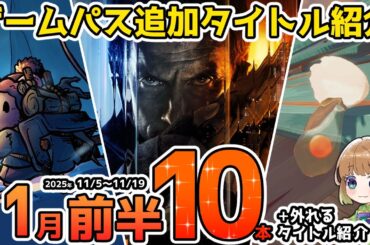【Xbox最新情報】ゲームパス2025年11月前半追加タイトル＆ゲームパスから外れるタイトル紹介【Xbox Game Pass】