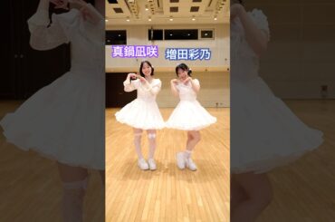 【アカペラ】実は4番目なんです #増田彩乃 #真鍋凪咲 #かわいいさがしてくれますか？ #CUTIESTREET