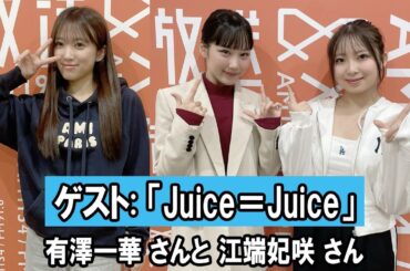 矢吹奈子のレコメン！ ゲスト   「Juice＝Juice」 有澤一華 さんと 江端妃咲 さん 2025.10.29