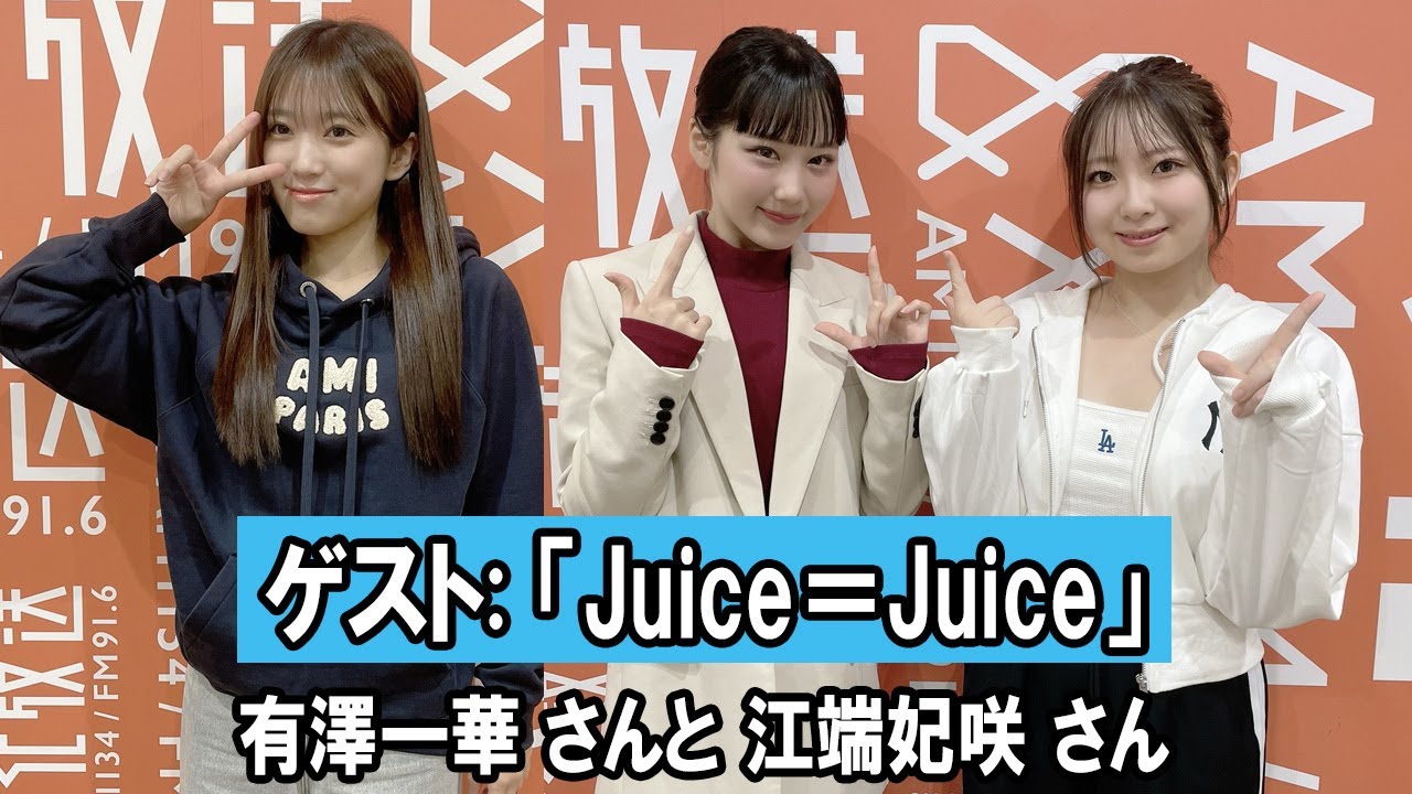 矢吹奈子のレコメン! ゲスト 「Juice=Juice」 有澤一華 さんと 江端妃咲 さん 2025.10.29 矢吹奈子のレコメン! ゲスト 「Juice=Juice」 有澤一華 さんと 江端妃咲 さん 2025.10.29