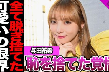 与田祐希が語った“本当の孤独”と再出発の裏側に衝撃…卒業半年で見せた涙の理由に胸が締めつけられた真相に驚きを隠せない【アイドル】【乃木坂】