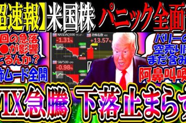 【ｳｫｰﾙ街速報】米国株、下落止まらず『VIX急騰、パニック全面安状態に』