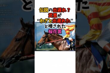 伝説の出遅れ？武豊が"わざと出遅れた"と噂された桜花賞#競馬 #武豊 #horse