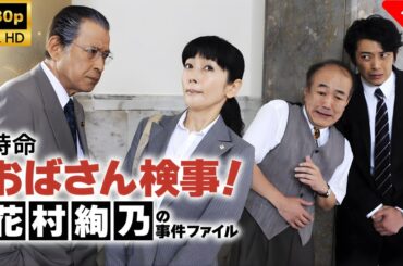 【最高の日本映画】 特命おばさん検事_花村絢乃の事件ファイル 🎬🎌🅷🅾️🆃🎌🎬 【ドラマ フル】