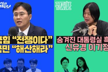 2025년 11월 4일(화) 이재석의 겸공특보(곽수산X이봉우X김정환), 주기자 라이브(김묘성X김현)