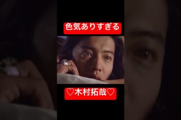 【色気ありすぎる木村拓哉】#木村拓哉#色気#鈴木京香#キムタク
