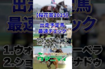 【桜花賞2025】出走予定馬最速チェック！傑出馬不在で大混戦模様！牝馬一冠目はどの馬に？ #桜花賞2025 #競馬予想 #shorts