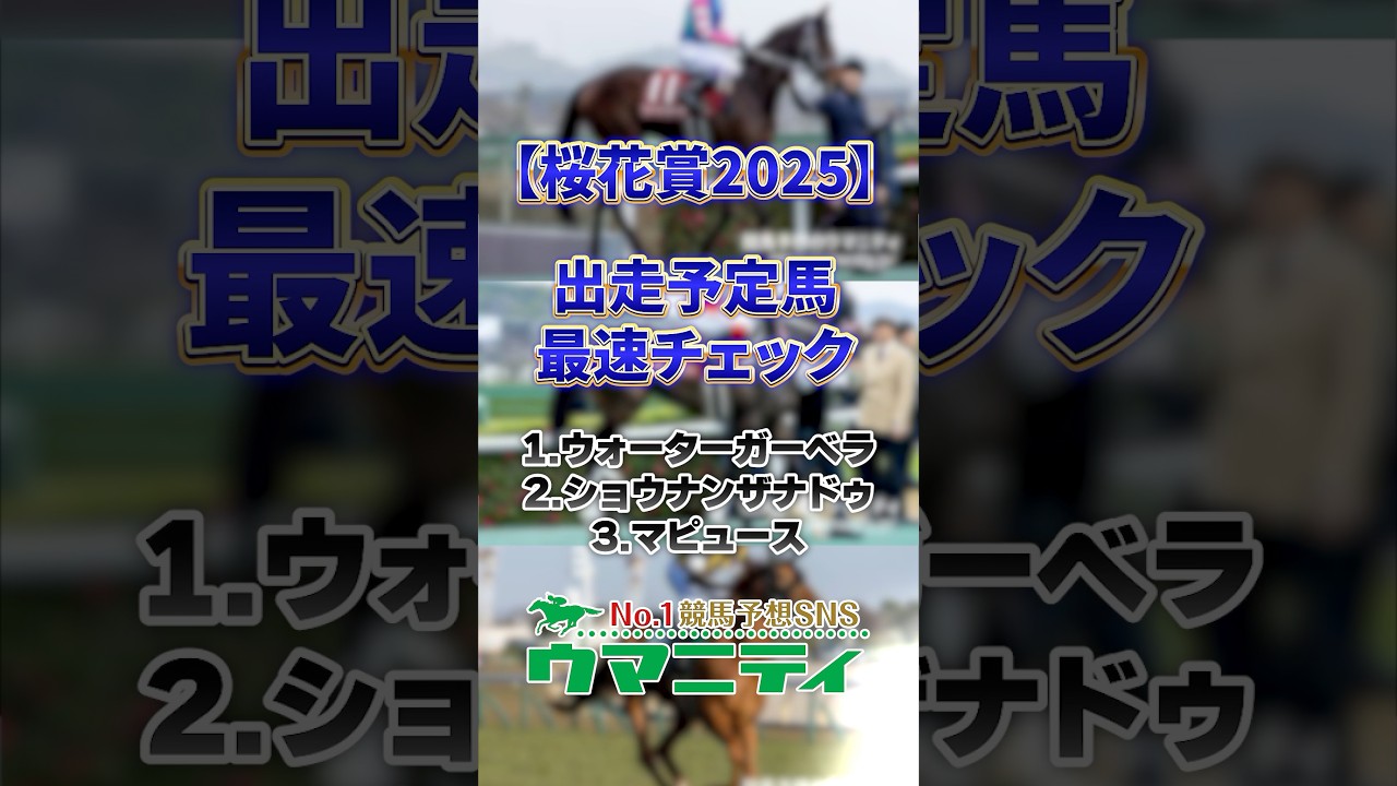 【桜花賞2025】出走予定馬最速チェック!傑出馬不在で大混戦模様!牝馬一冠目はどの馬に? #桜花賞2025 #競馬予想 #shorts 【桜花賞2025】出走予定馬最速チェック!傑出馬不在で大混戦模様!牝馬一冠目はどの馬に? #桜花賞2025 #競馬予想 #shorts