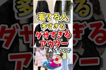 着てる人多すぎる❗️ダサすぎるアウターあげてくで　#ガルちゃん #ファッション #50代