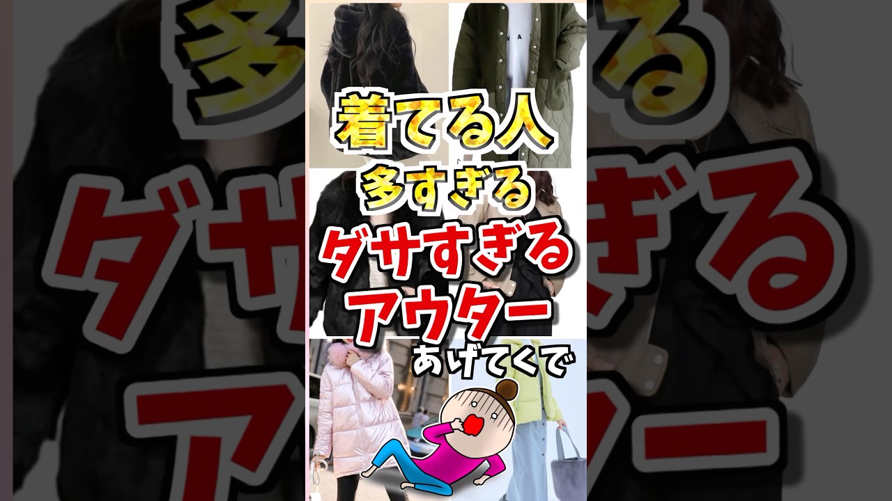 着てる人多すぎる❗️ダサすぎるアウターあげてくで #ガルちゃん #ファッション #50代 着てる人多すぎる❗️ダサすぎるアウターあげてくで #ガルちゃん #ファッション #50代