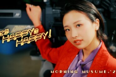 モーニング娘。'25『てか HAPPYのHAPPY！』Promotion Edit