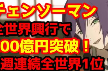 【チェンソーマン】『チェンソーマン レゼ篇』が全世界興行収入200億円突破！2週連続で全世界興行収入ランキング1位！