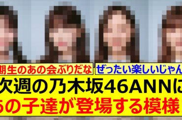 【朗報】次週の乃木坂46ANNにあの子達が登場する模様!!【乃木坂46・久保史緒里・梅澤美波・岩本蓮加・伊藤理々杏・吉田綾乃クリスティー 】