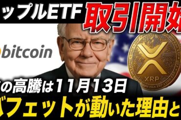 XRPの現物ETFついに取引開始🎉ビットコインは2026年に◯倍に...!【リップル 仮想通貨 最新情報】