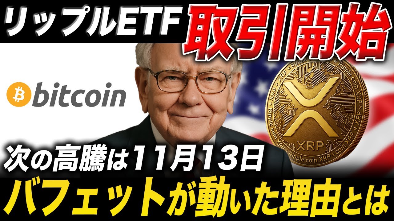 XRPの現物ETFついに取引開始🎉ビットコインは2026年に◯倍に…!【リップル 仮想通貨 最新情報】 XRPの現物ETFついに取引開始🎉ビットコインは2026年に◯倍に...!【リップル 仮想通貨 最新情報】