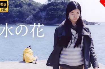 【最高の日本映画】水の花 🎬🎌🅷🅾️🆃🎌🎬 【ドラマ フル】